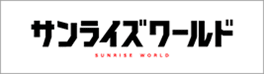 サンライズワールド