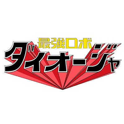 最強ロボ ダイオージャ