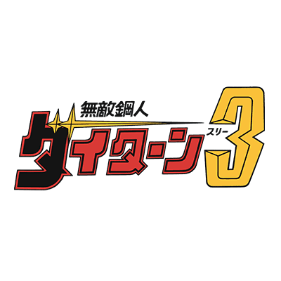 無敵鋼人ダイターン3