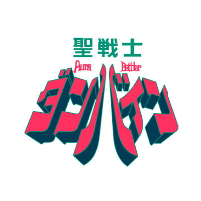 聖戦士ダンバイン