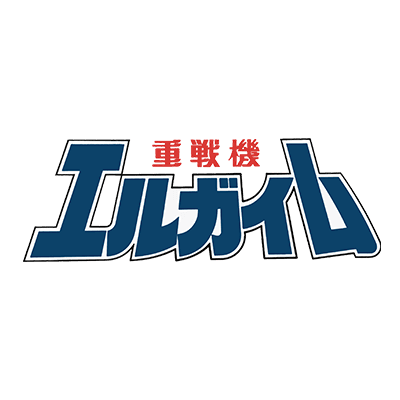 重戦機エルガイム
