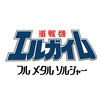 重戦機エルガイムIII フル メタル ソルジャー