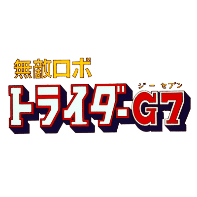 無敵ロボ トライダーG7