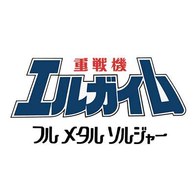 重戦機エルガイムIII フルメタル ソルジャーL