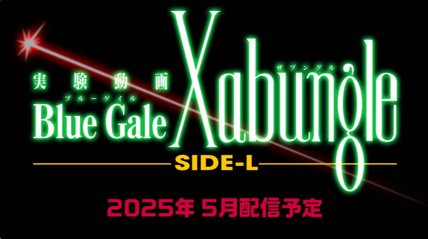 実験動画『BLUE GALE XABUNGLE SIDE L』 ティザーPV