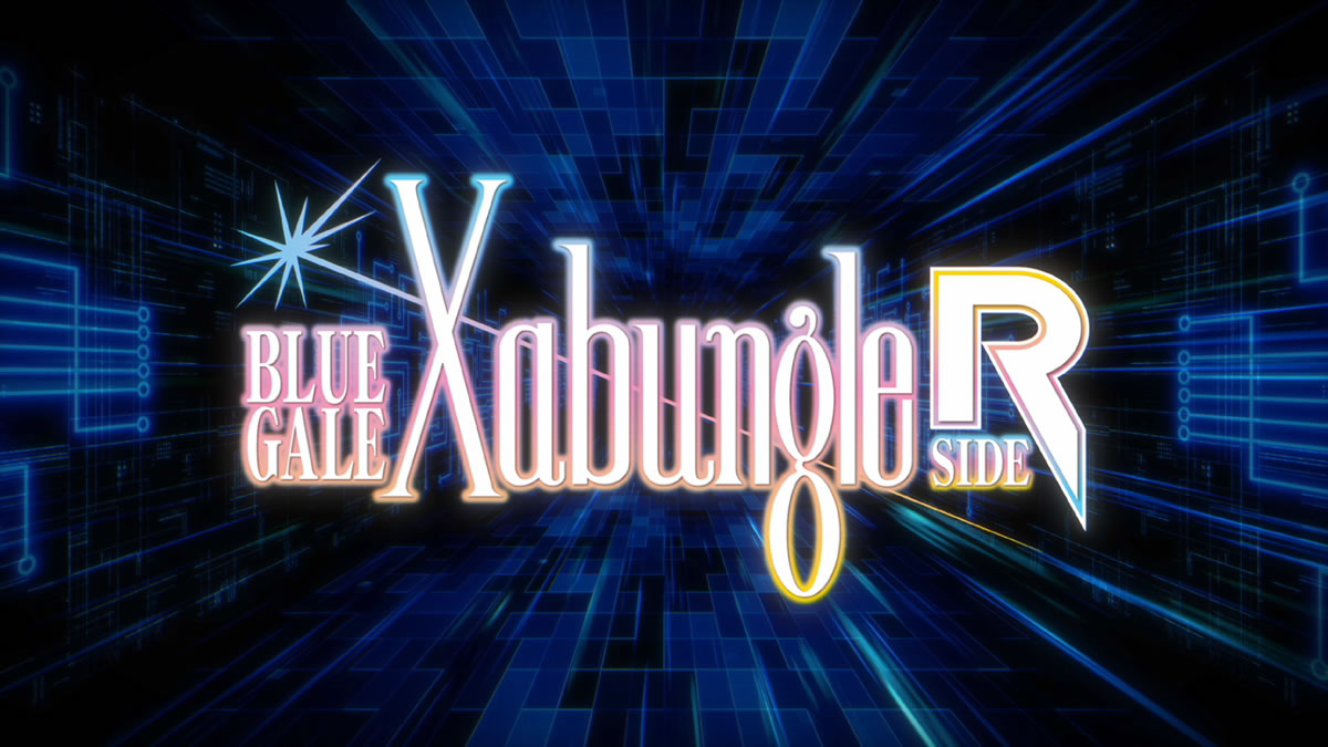 実験動画『BLUE GALE XABUNGLE SIDE R』鋭意制作中！