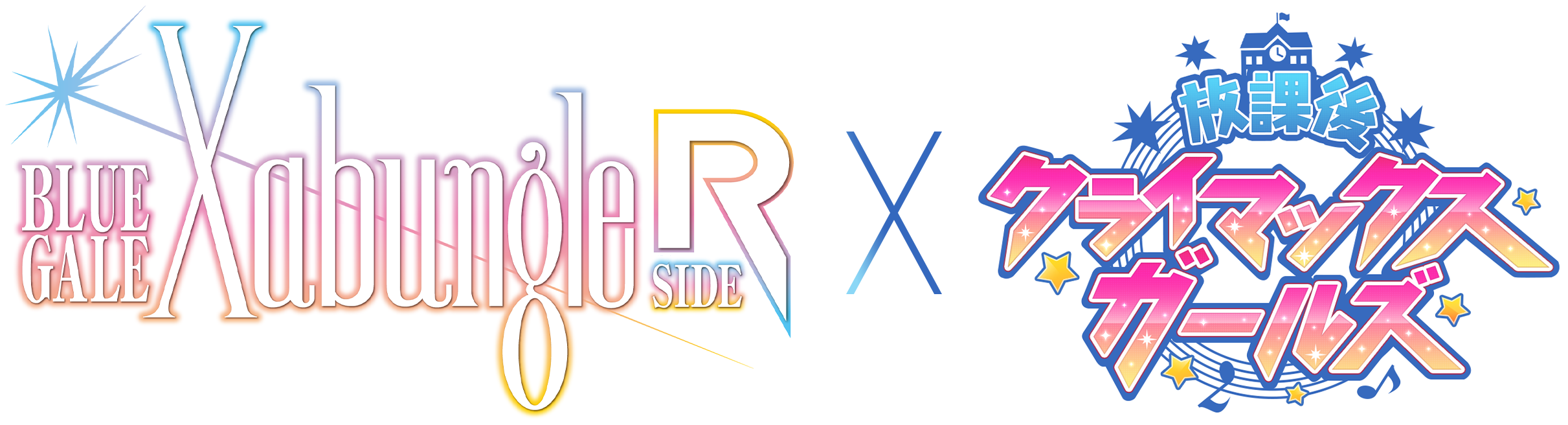 ザブングル SIDE R × 放課後クライマックスガールズ