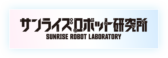 サンライズロボット研究所