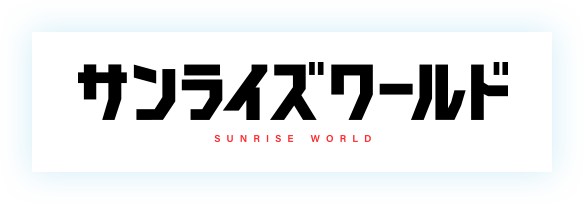サンライズワールド